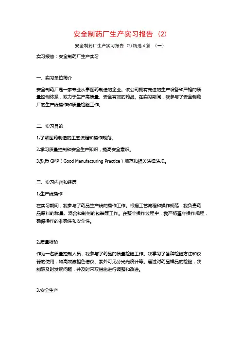 安全制药厂生产实习报告4篇