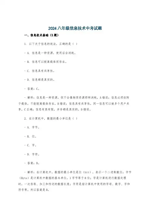 2024八年级信息技术中考试题