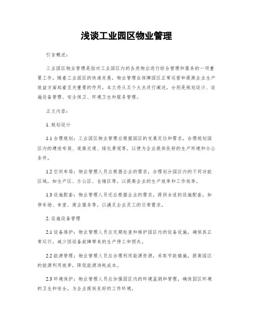 浅谈工业园区物业管理