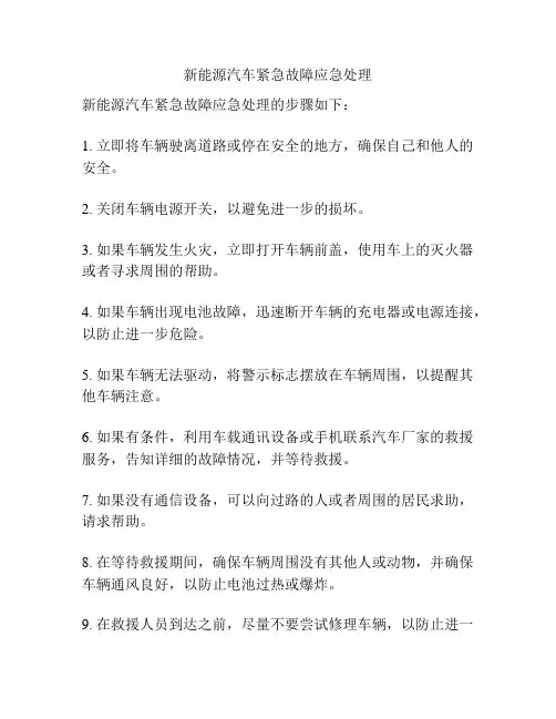新能源汽车紧急故障应急处理
