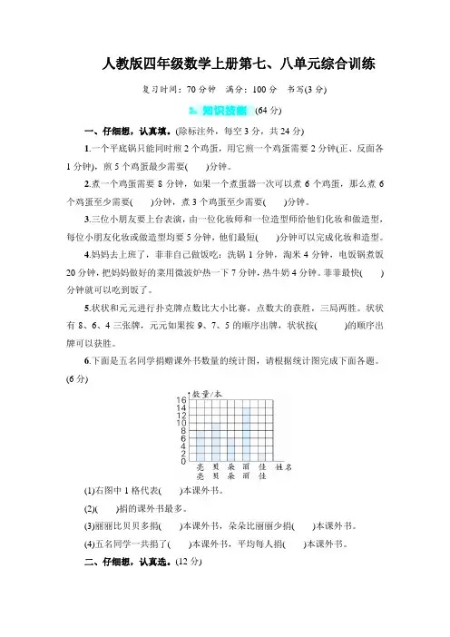 人教版四年级数学上册第七、八单元综合训练含答案