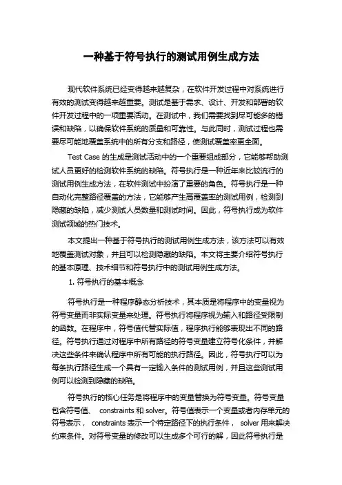 一种基于符号执行的测试用例生成方法