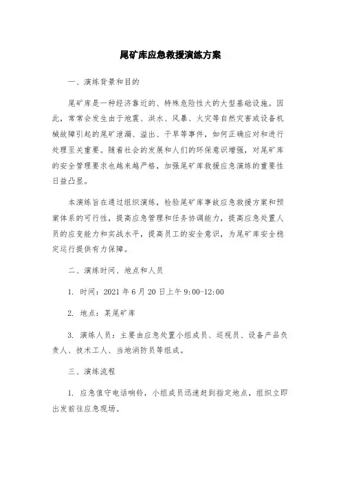 尾矿库应急救援演练方案
