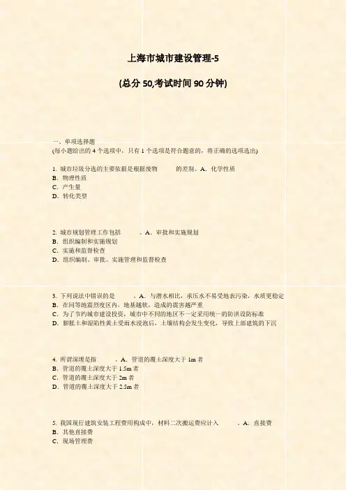 上海市城市建设管理-5_真题-无答案