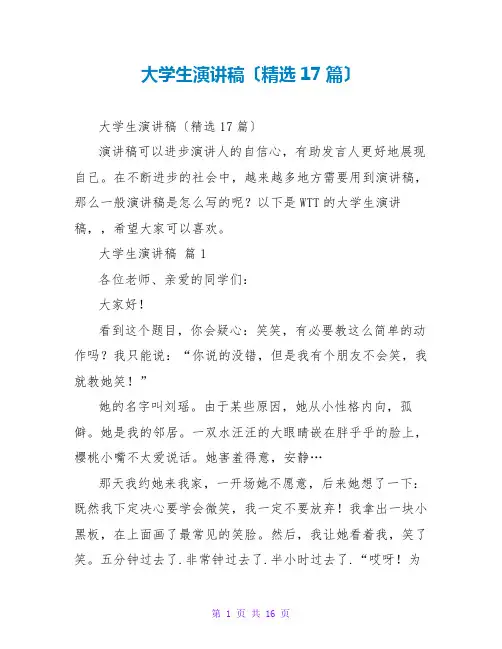 大学生演讲稿(精选17篇)