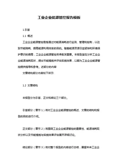 工业企业能源管控报告模板