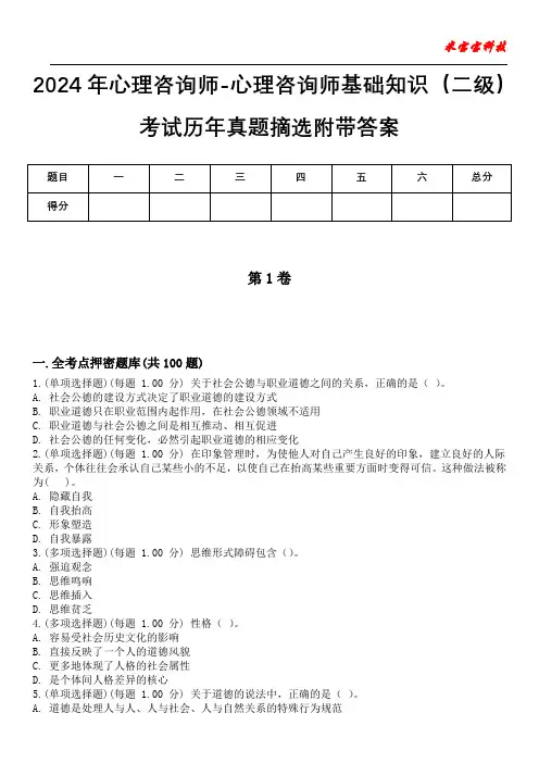 2024年心理咨询师-心理咨询师基础知识(二级)考试历年真题摘选附带答案版