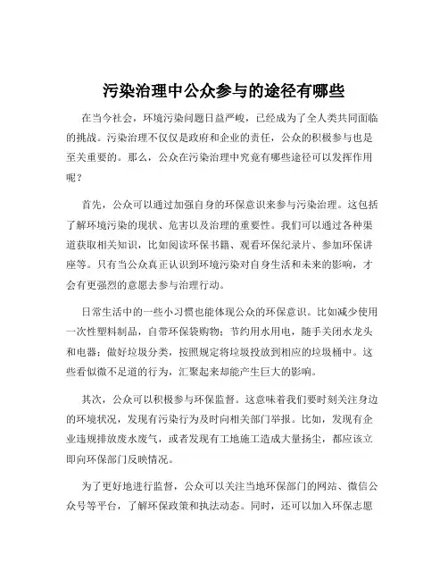 污染治理中公众参与的途径有哪些