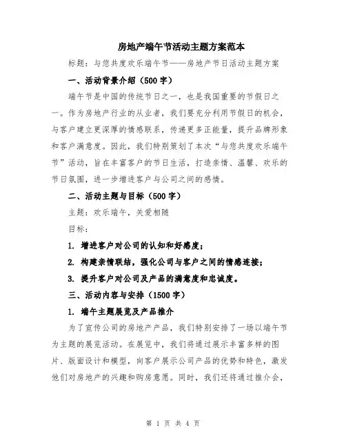 房地产端午节活动主题方案范本