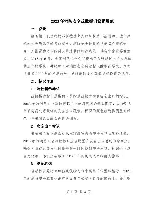 2023年消防安全疏散标识设置规范