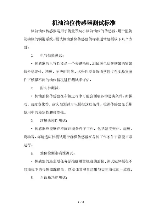 机油油位传感器测试标准