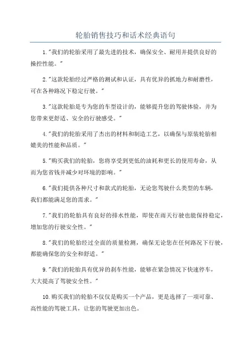 轮胎销售技巧和话术经典语句