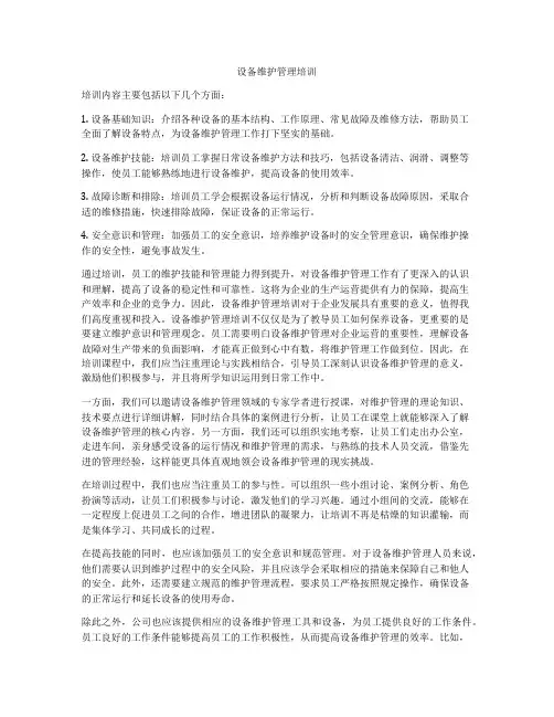 设备维护管理培训