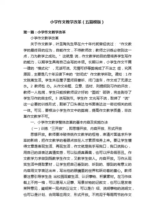 小学作文教学改革（五篇模版）