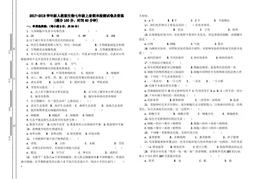 2017-2018学年新人教版生物七年级上册期末检测试卷及答案