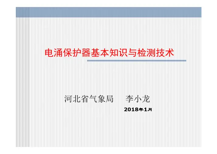 电涌保护器基本知识与检测技术