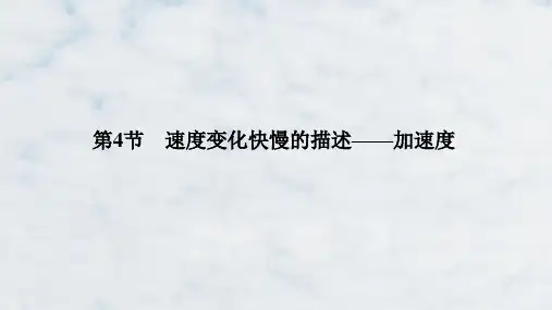 人教版高中物理必修1精品课件：1.4 速度变化快慢的描述——加速度