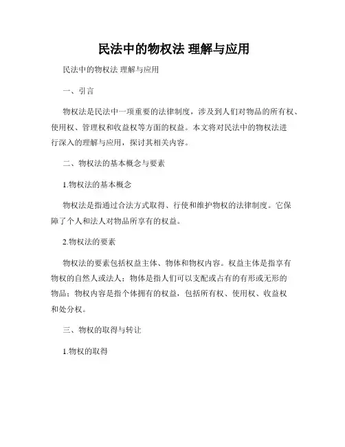  民法中的物权法 理解与应用