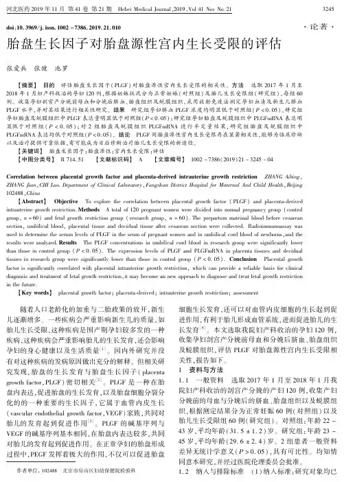 胎盘生长因子对胎盘源性宫内生长受限的评估