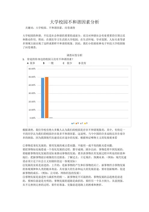 大学校园不和谐因素分析