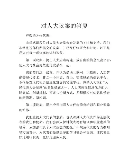 对人大议案的答复