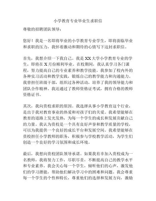 小学教育专业毕业生求职信