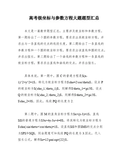 高考极坐标与参数方程大题题型汇总