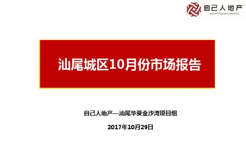 汕尾10月份房地产市场简报20171029