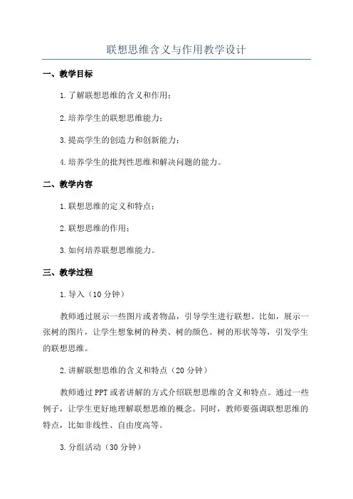 联想思维含义与作用教学设计