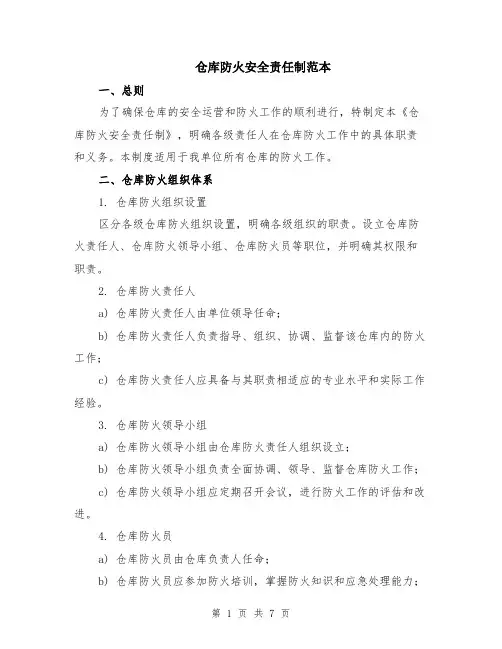 仓库防火安全责任制范本（3篇）