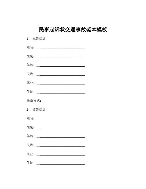 民事起诉状交通事故范本模板
