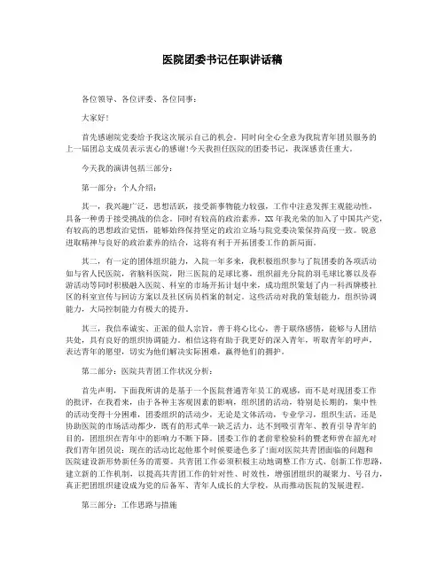 医院团委书记任职讲话稿