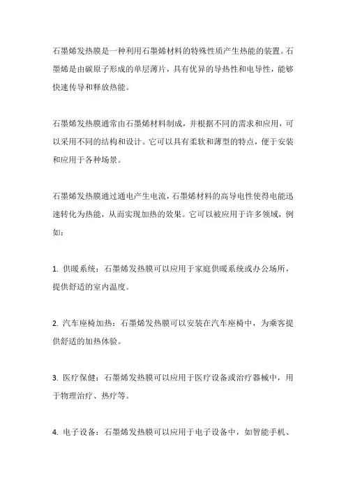 石墨烯发热模