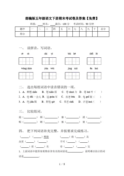 部编版五年级语文下册期末考试卷及答案【免费】