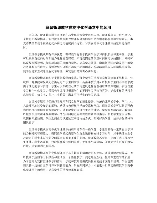 浅谈微课教学在高中化学课堂中的运用