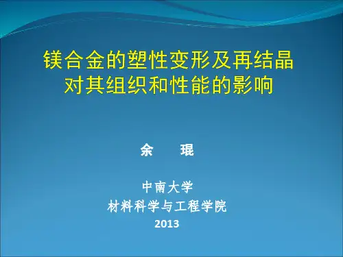 镁合金的塑性变形及再结晶热处理对其组织性能的影响