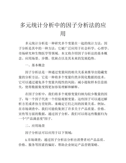 多元统计分析中的因子分析法的应用