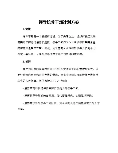 领导培养干部计划方案