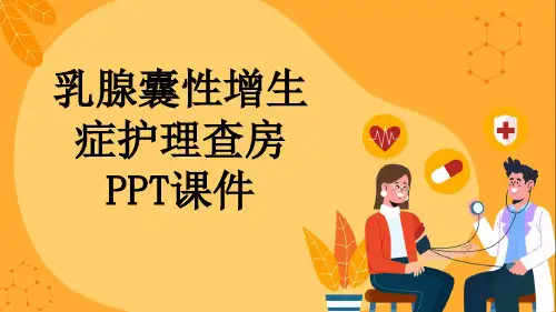 乳腺囊性增生症护理查房PPT课件