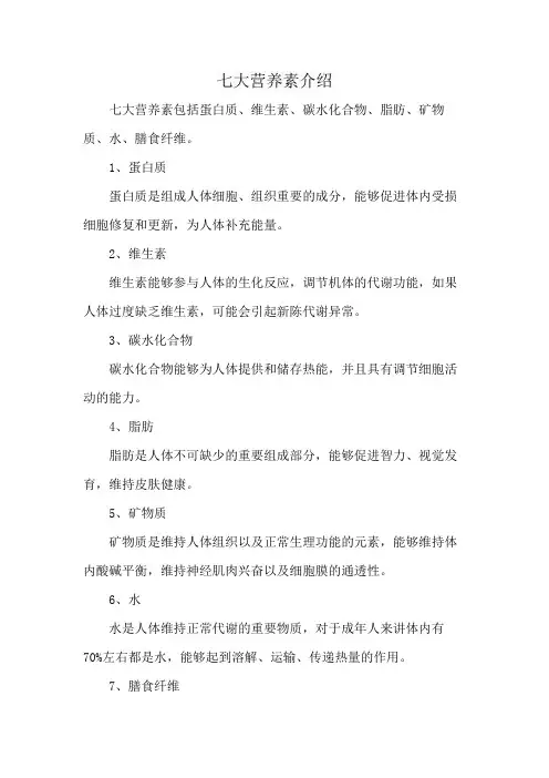 七大营养素介绍
