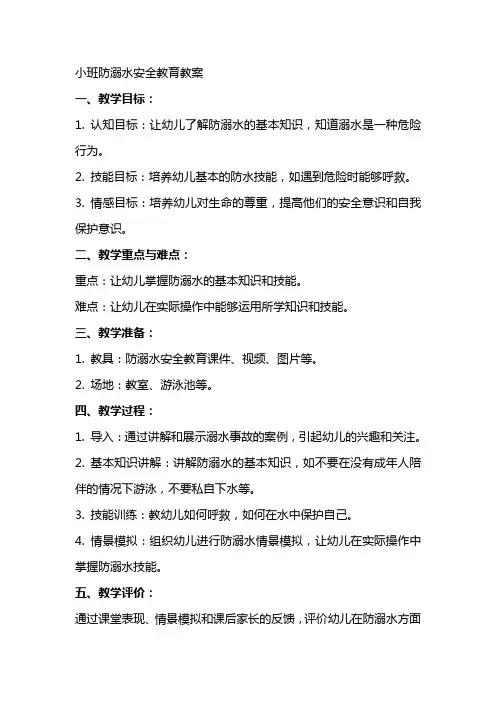 xx幼儿园小班防溺水安全教育教案