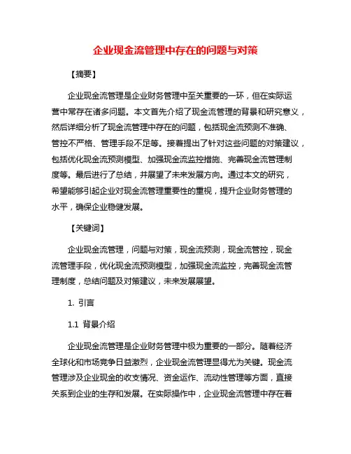 企业现金流管理中存在的问题与对策