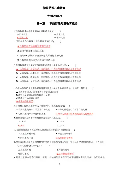 00883学前特殊儿童教育自考练习与答案