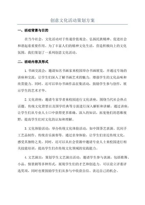 创意文化活动策划方案
