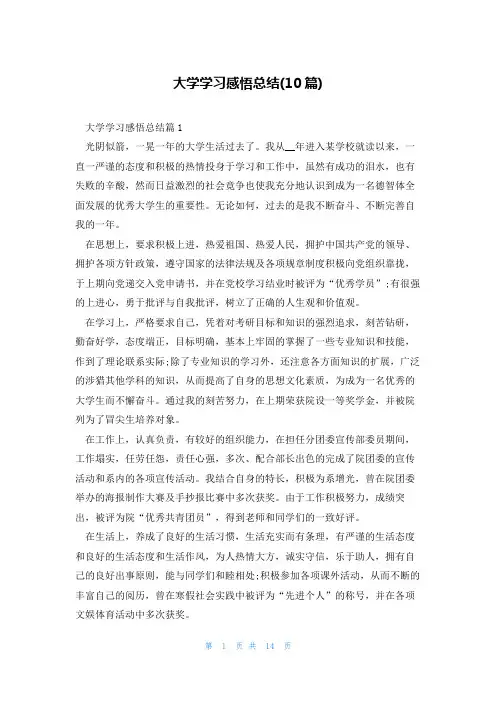 大学学习感悟总结(10篇)