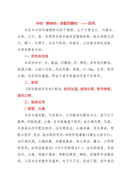中药“解表药：发散风寒药”——防风