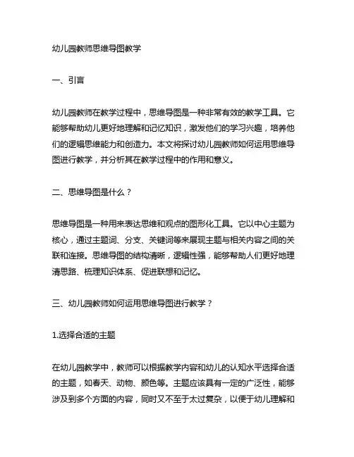 幼儿园教师思维导图教学 幼儿园思维导图