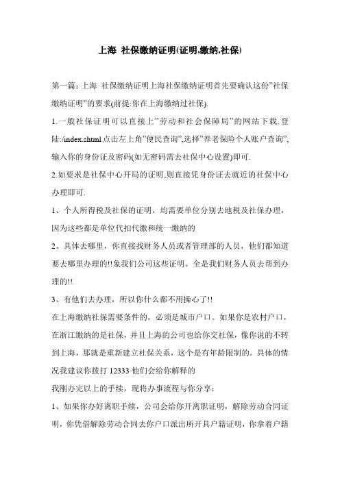 上海 社保缴纳证明(证明,缴纳,社保)