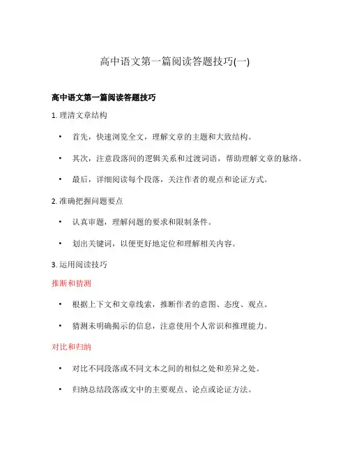 高中语文第一篇阅读答题技巧(一)