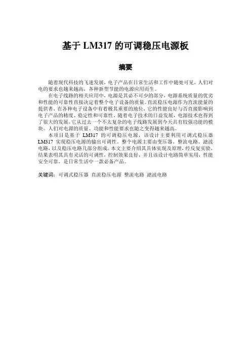 基于LM317的可调稳压电源板